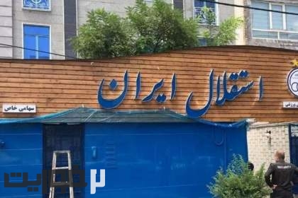 لغو مزایده خرید باشگاه استقلال