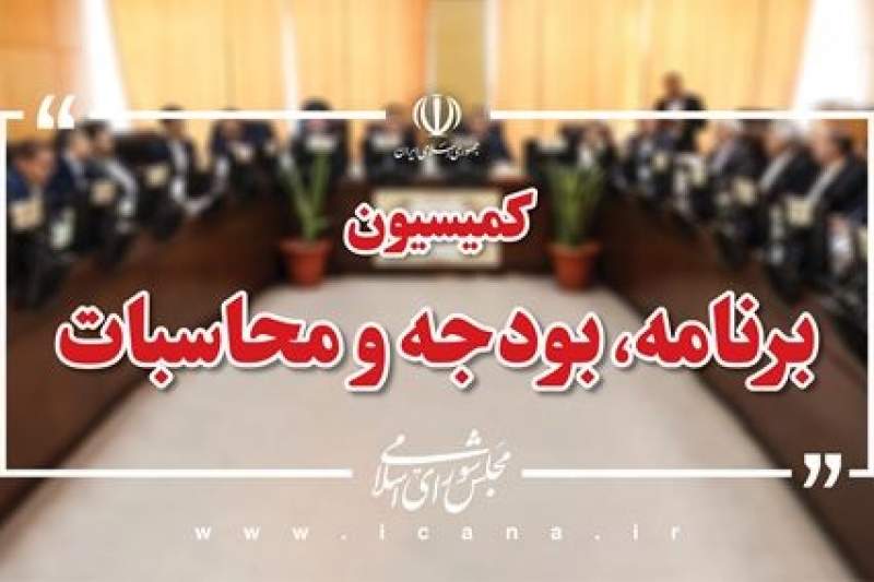 بررسی مدیریت تنش‌های آبی با حضور وزیر نیرو در کمیسیون برنامه و بودجه
