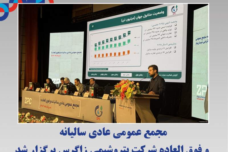 مجمع پتروشیمی زاگرس؛ ترکیبی از ایجاد ثروت و توسعه پایدار و آرامش؛هدیه‌ی زاگرس به سهامداران