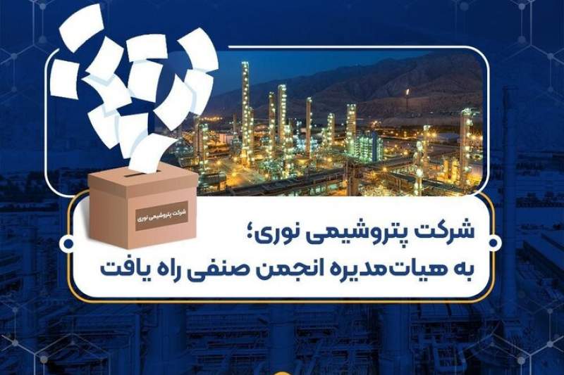 شرکت پتروشیمی نوری به هیأت‌مدیره انجمن صنفی راه یافت