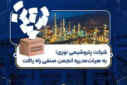 شرکت پتروشیمی نوری به هیأت‌مدیره انجمن صنفی راه یافت