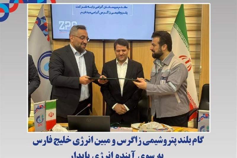 گام بلند پتروشیمی زاگرس و مبین انرژی خلیج فارس به سوی آینده انرژی پایدار