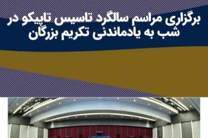 سود قربانی تشریفات؛ تاپیکو به کدام سمت می‌رود؟