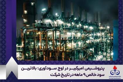 پتروشیمی امیرکبیر در اوج سودآوری؛ بالاترین سود خالص ۹ ماهه در تاریخ شرکت
