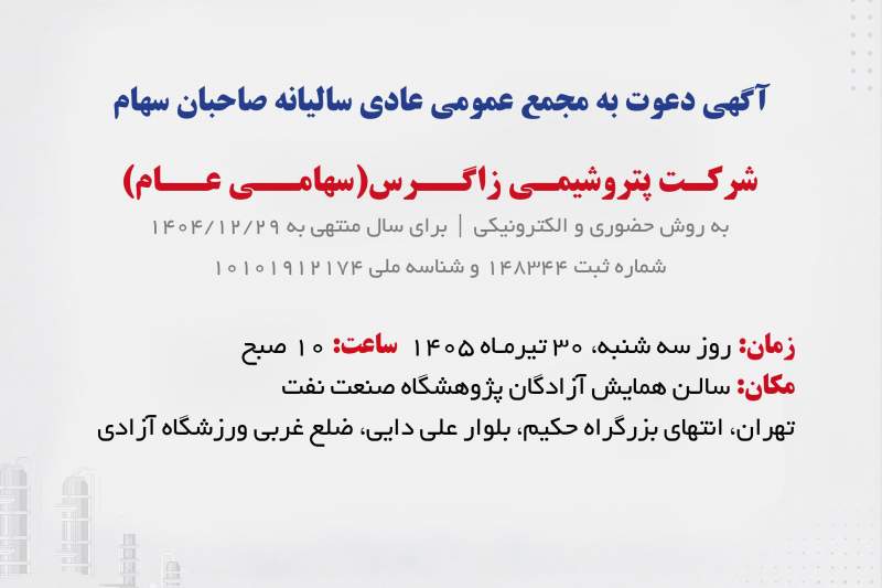 آگهی دعوت به مجمع عمومی عادی سالیانه صاحبان سهام شرکت پتروشیمی زاگرس(سهامی عام) آگهی دعوت به مجمع عمومی عادی سالیانه صاحبان سهام شرکت پتروشیمی زاگرس(سهامی عام)
